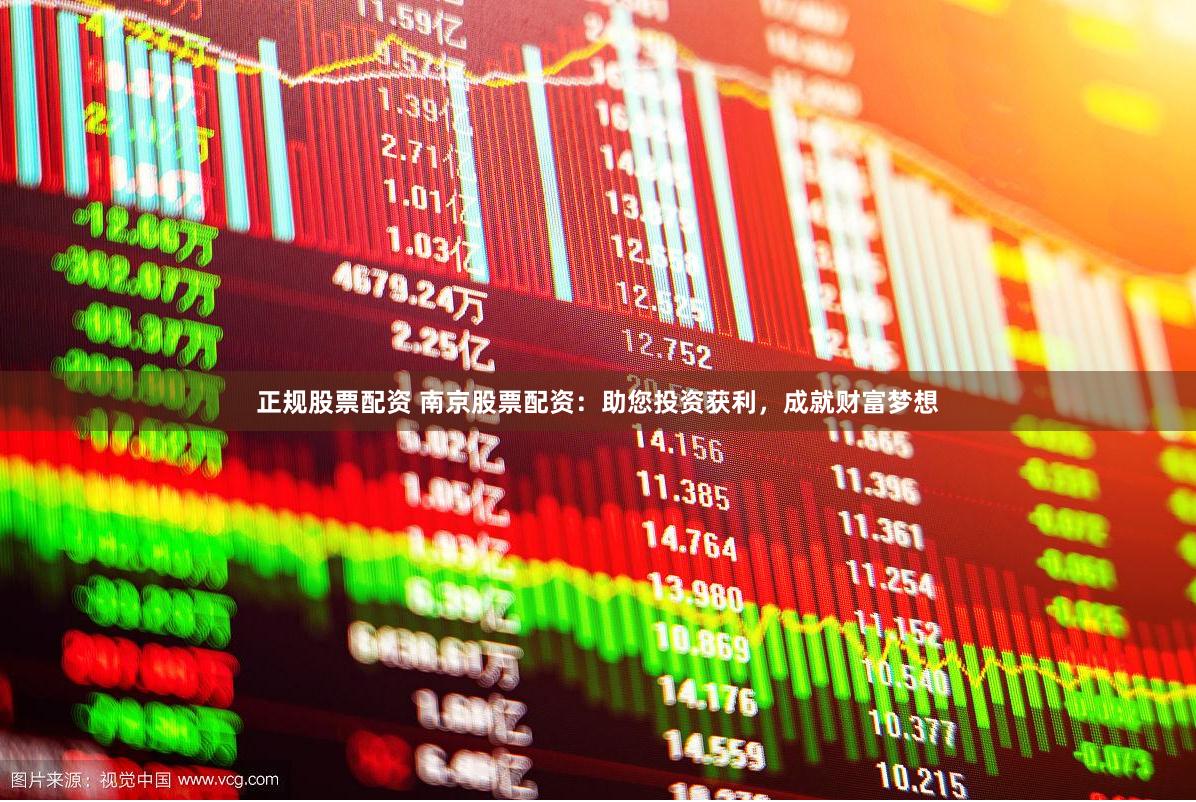 正规股票配资 南京股票配资：助您投资获利，成就财富梦想