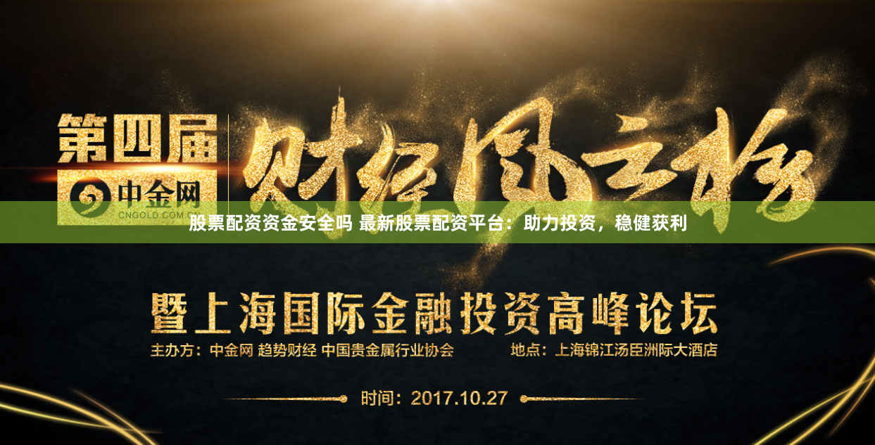 股票配资资金安全吗 最新股票配资平台：助力投资，稳健获利