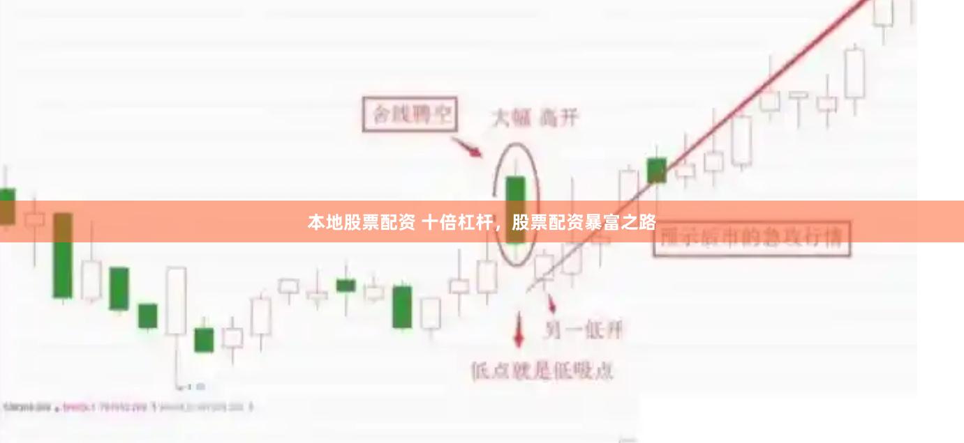 本地股票配资 十倍杠杆，股票配资暴富之路