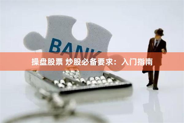 操盘股票 炒股必备要求：入门指南