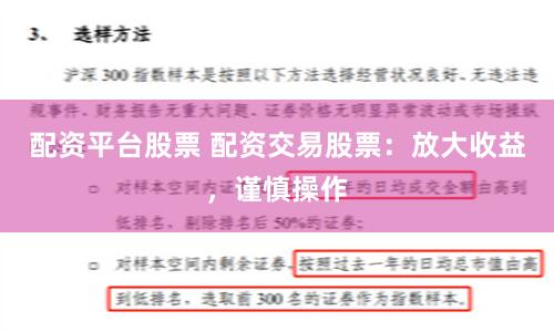 配资平台股票 配资交易股票：放大收益，谨慎操作