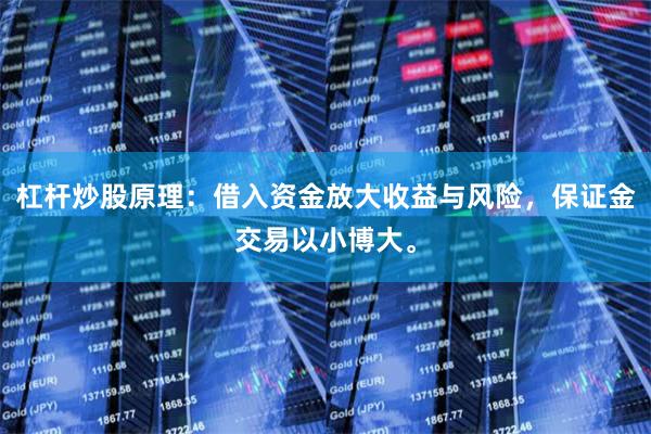 杠杆炒股原理：借入资金放大收益与风险，保证金交易以小博大。