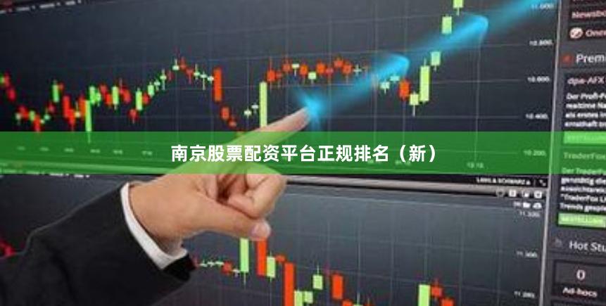 南京股票配资平台正规排名（新）