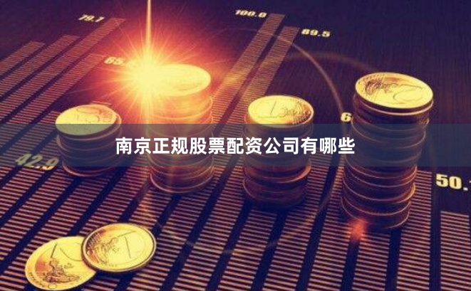 南京正规股票配资公司有哪些
