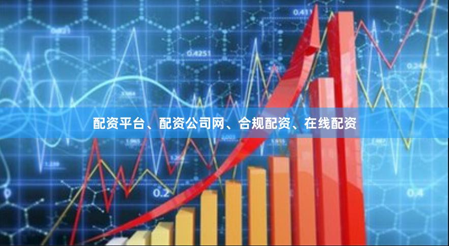 配资平台、配资公司网、合规配资、在线配资