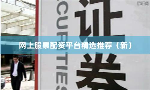网上股票配资平台精选推荐（新）