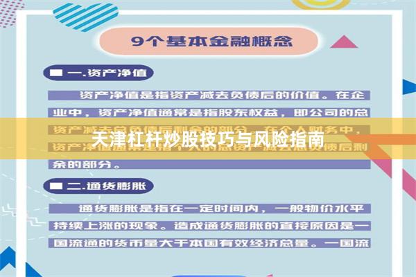 天津杠杆炒股技巧与风险指南