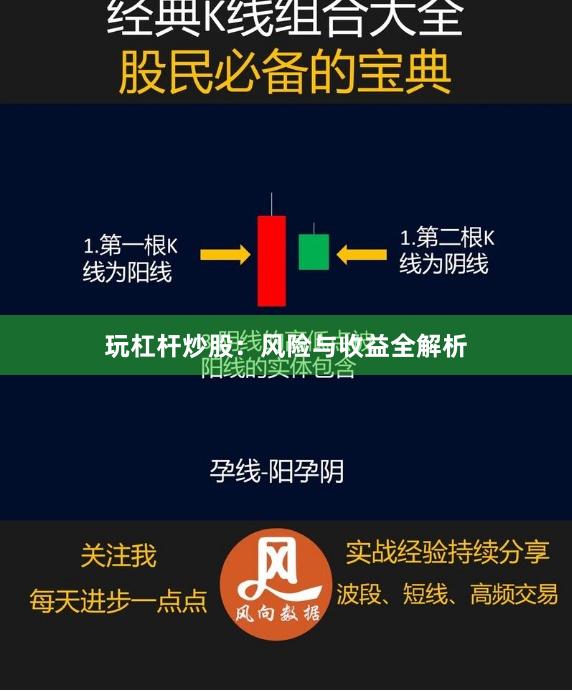 玩杠杆炒股：风险与收益全解析