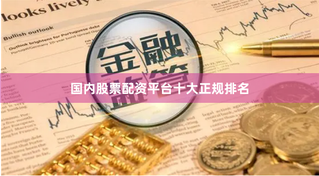 国内股票配资平台十大正规排名
