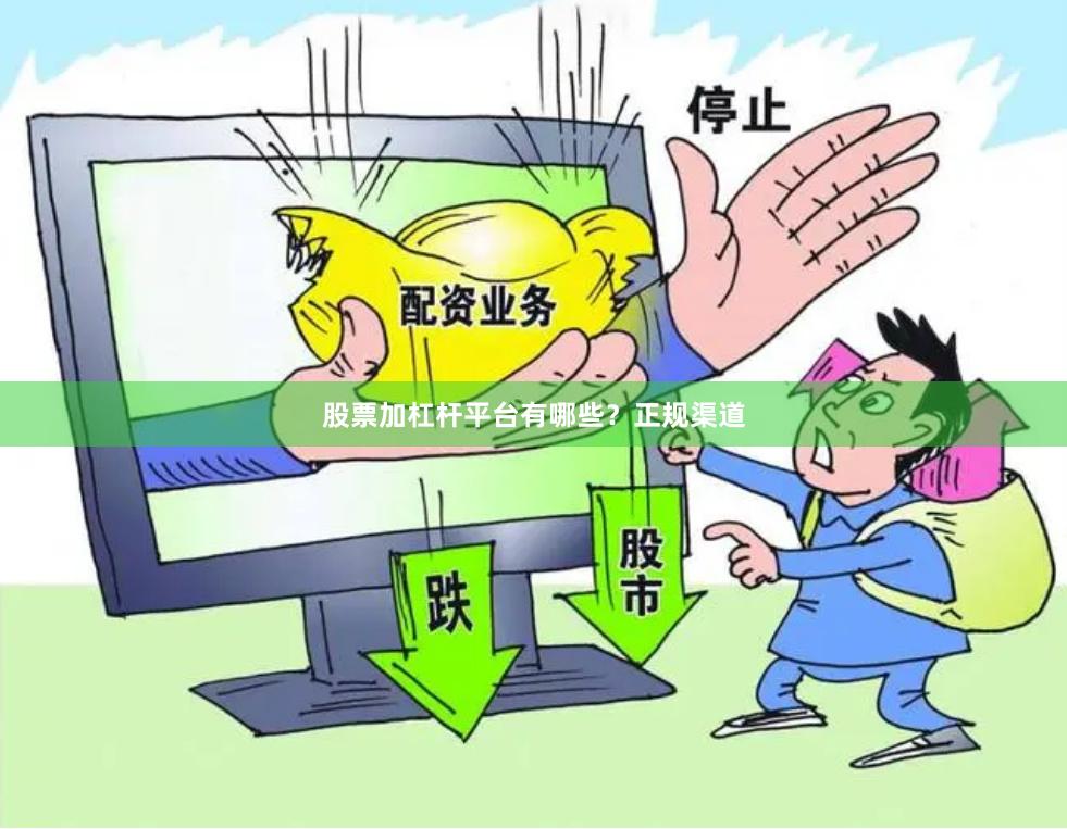 股票加杠杆平台有哪些?正规渠道