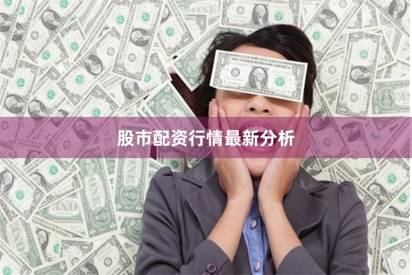 股市配资行情最新分析