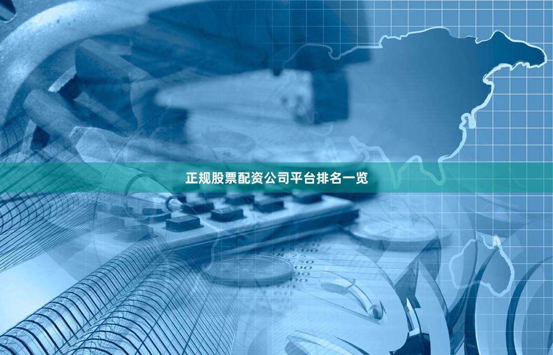 正规股票配资公司平台排名一览