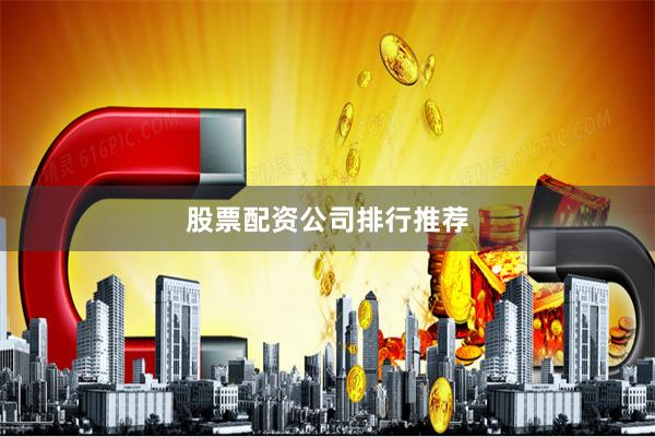 股票配资公司排行推荐