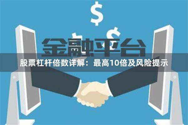 股票杠杆倍数详解：最高10倍及风险提示