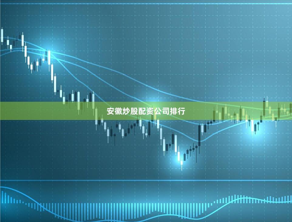 安徽炒股配资公司排行