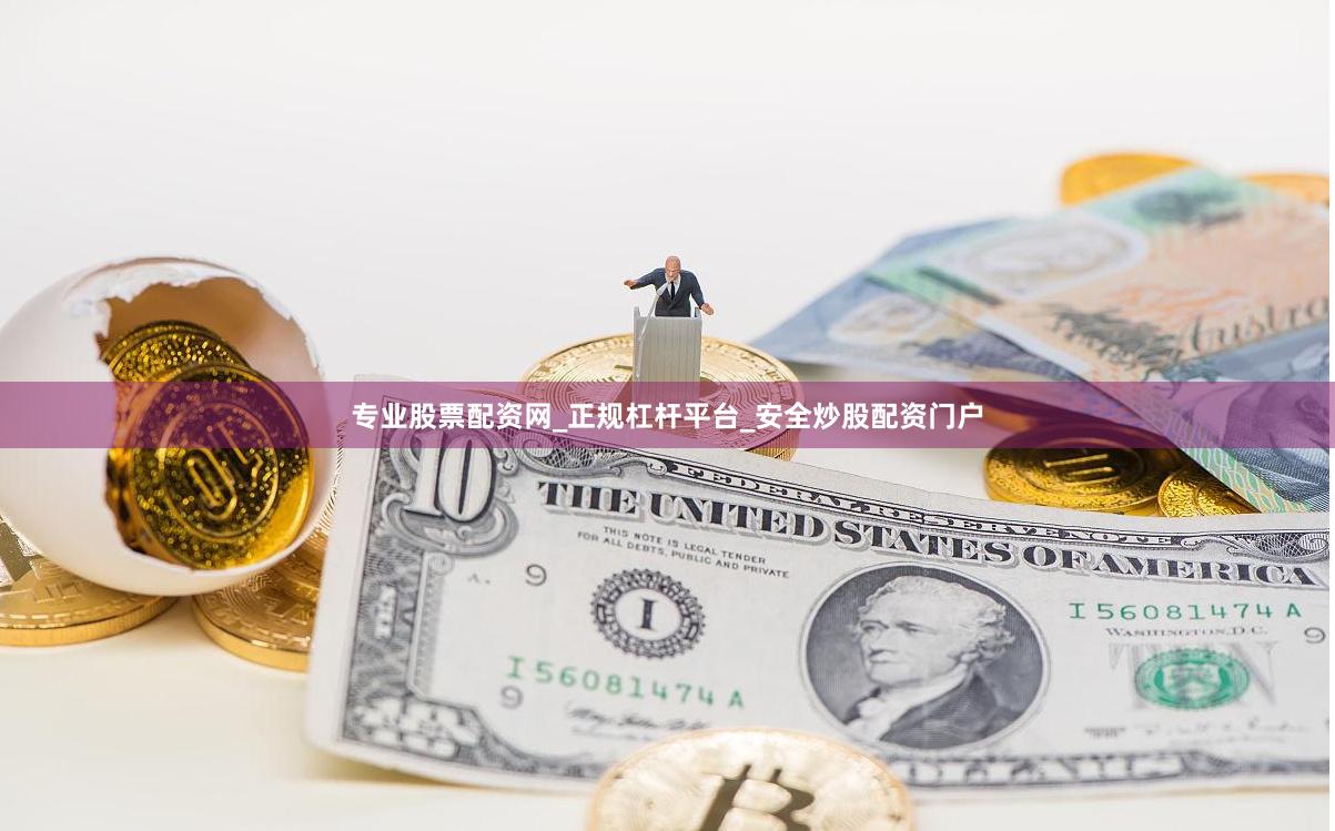 专业股票配资网_正规杠杆平台_安全炒股配资门户