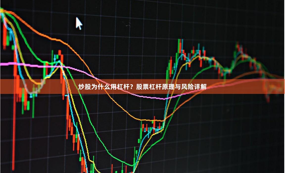 炒股为什么用杠杆?股票杠杆原理与风险详解
