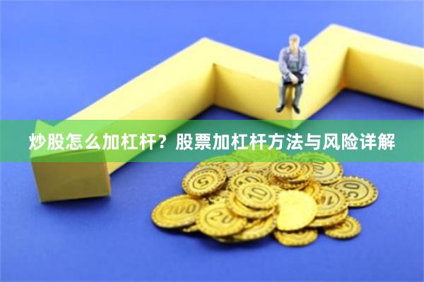 炒股怎么加杠杆？股票加杠杆方法与风险详解