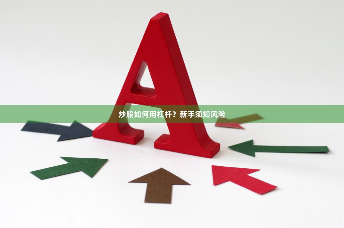 炒股如何用杠杆？新手须知风险