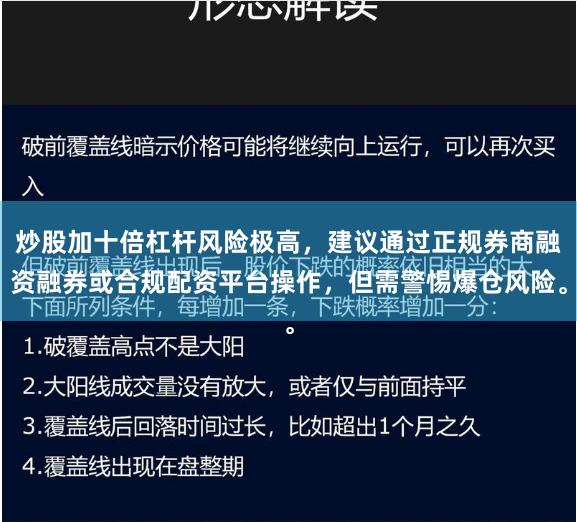 炒股加十倍杠杆风险极高,建议通过正规券商融资融券或合规配资平台操作,但需警惕爆仓风险。
