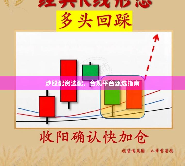 炒股配资选配，合规平台甄选指南