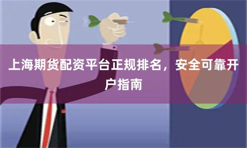 上海期货配资平台正规排名，安全可靠开户指南