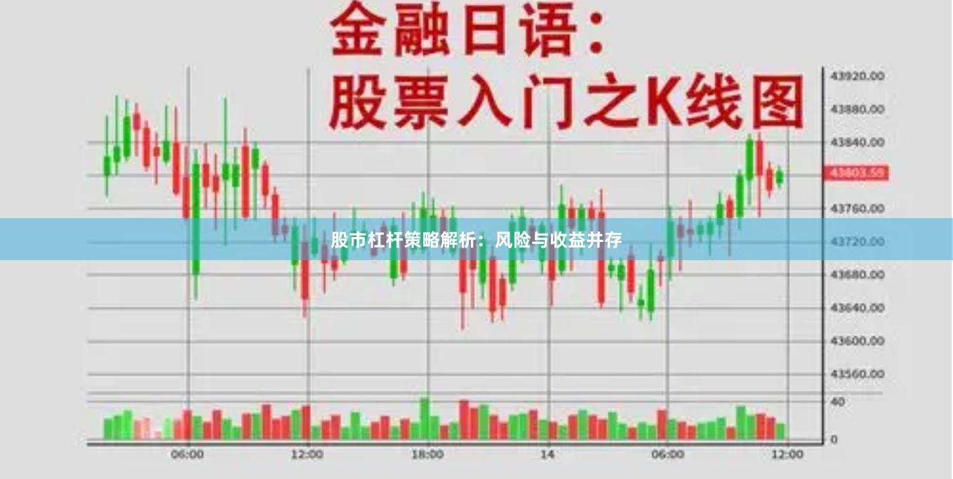 股市杠杆策略解析：风险与收益并存