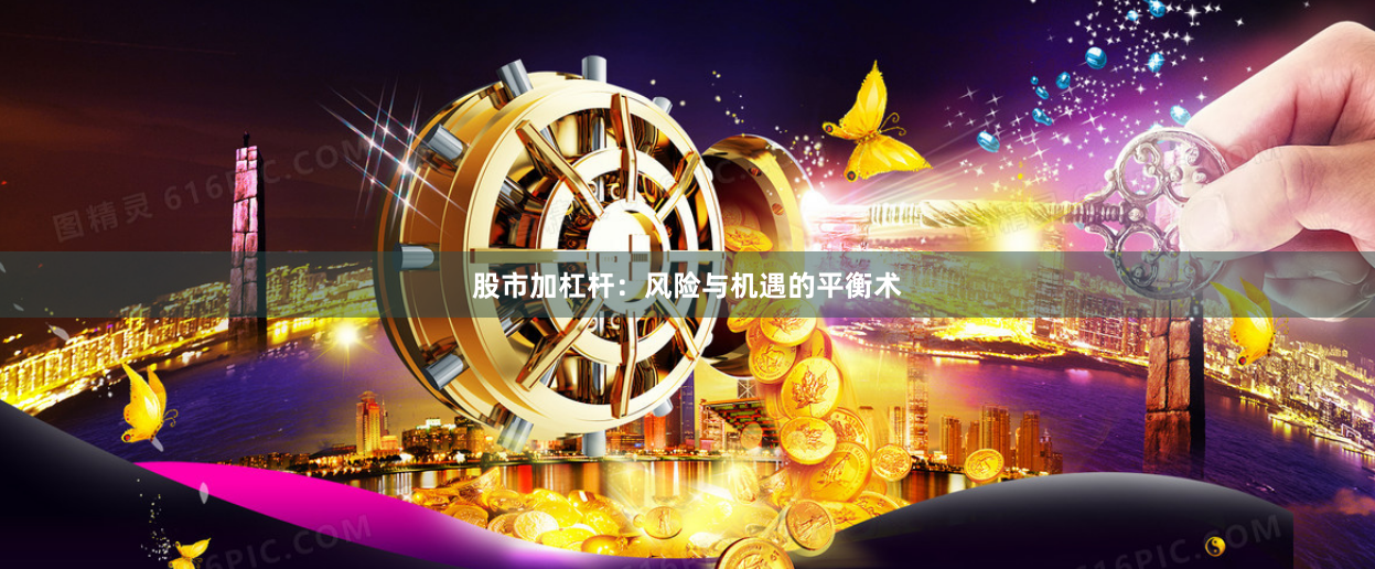 股市加杠杆：风险与机遇的平衡术