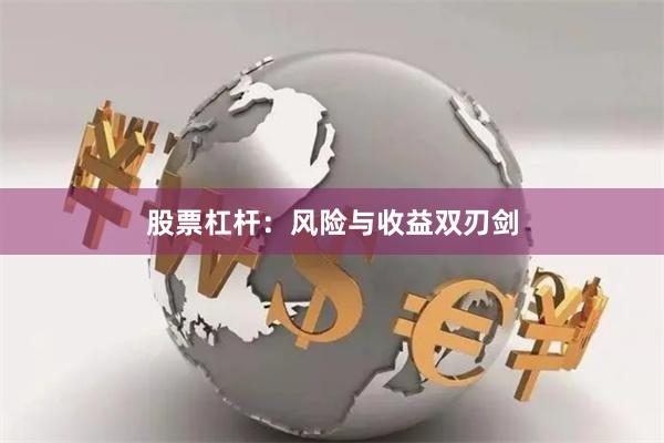 股票杠杆：风险与收益双刃剑