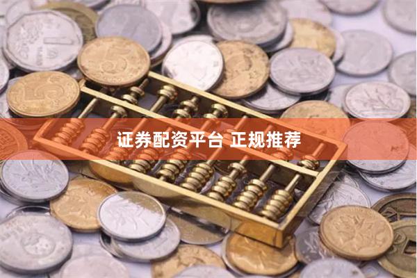 证券配资平台 正规推荐